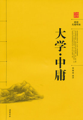大学中庸----阅读无障碍本 9787807617839 岳麓书社