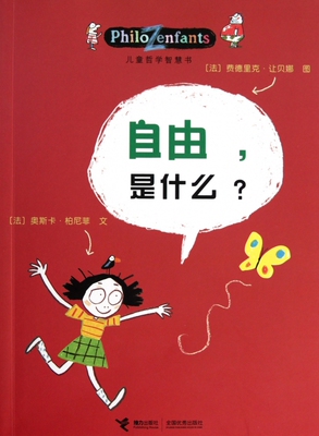 【全店满99减10】自由是什么/儿童哲学智慧书 儿童读物/教辅