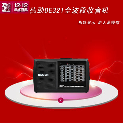 degen/德劲 de321 升级版全波段 专业收音机 老人便携收音机