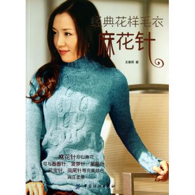 【正版包邮f】 麻花针-经典花样毛衣 王春燕 手工/diy 毛线编织/绳编