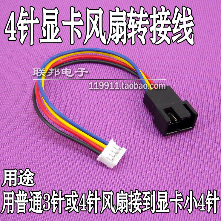 1个标准4针风扇转接到显卡4针上【4pin/3pin可用 小4针温控】