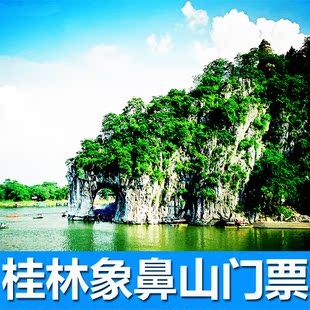 桂林旅游 桂林象鼻山门票公园 桂林旅游门票