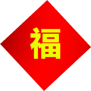 对联纸专用福字万年红春联纸专用空白福字斗方 福春节对联纸