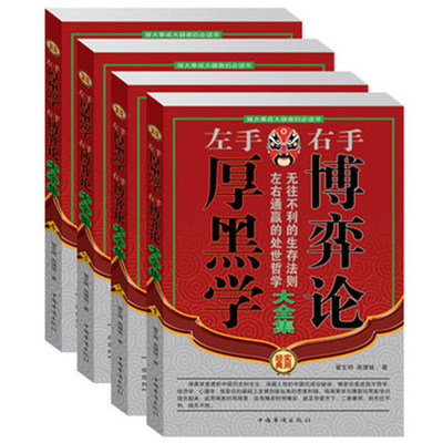 正版包郵 左手厚黑學右手博弈論大全集 全套共4冊 經典實用 生存法則