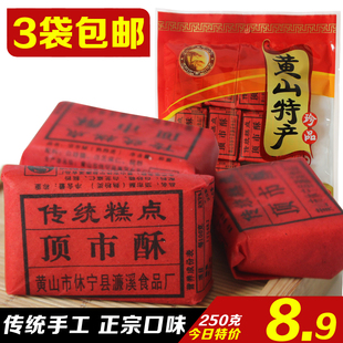 正宗安徽黄山特产 徽州顶市酥 250g 黑芝麻徽墨麻酥糖片糕点零食