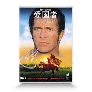正版电影dvd碟片 d9盒装dvd光盘 爱国者 附精彩花絮 梅尔·吉布森
