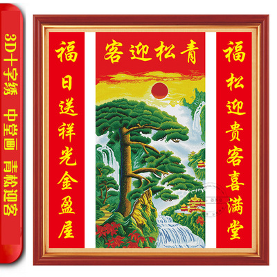 最新款3d印花 十字绣对联中堂画 迎客松 大幅客厅山水图 青