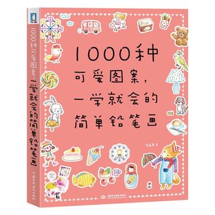 飛樂鳥 成人簡筆畫基礎入門教程書 兒童手繪塗鴉畫畫本 減壓塗色本