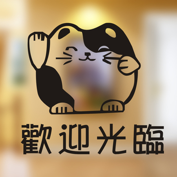 欢迎光临招财猫橱窗玻璃贴纸玻璃贴画电脑刻花不干胶贴纸电脑割字