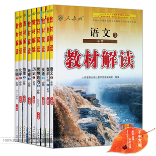 書配套教輔 2016年人教版高一上冊教材解讀全套9本必修1語文數學英語