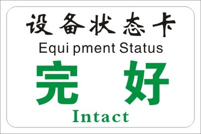 设备状态标识牌 完好状态标识 机械状态卡提示牌 机器设备标牌