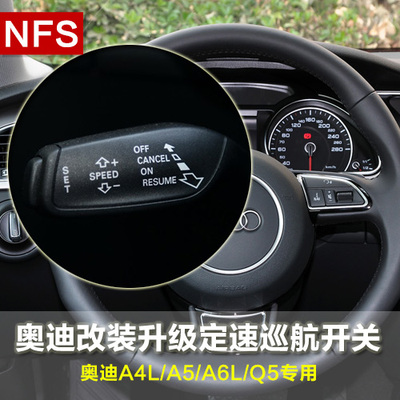 nfs 定速巡航专用于奥迪a4l a6l a5 q5升级改装组合开关把手