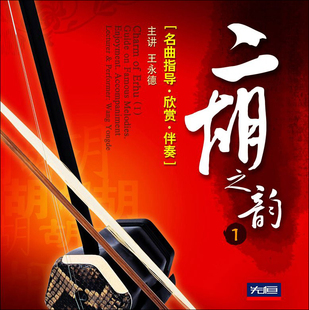 先恒正版1dvd 1cd 二胡之韵1 名曲指导欣赏伴奏光盘碟片 王永德
