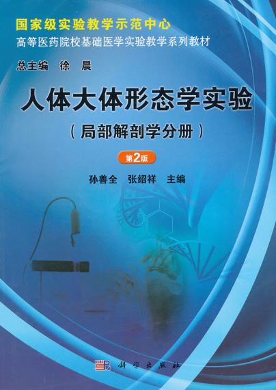 【kx正版】 人體大體形態學實驗(局部解剖學分冊)(第2版) 科學出版社