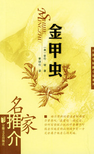 正版现货图书金甲虫/名家推介外国中短篇小说系列爱伦坡(poe,e.