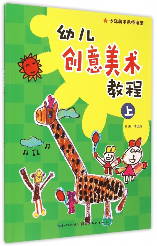 少年美术名师课堂幼儿创意美术教程上 34岁小孩幼儿园小班学生宝宝书
