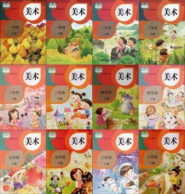 人教版小學美術全套12本美術書 教科書教材課本 人民教育出版社 最新