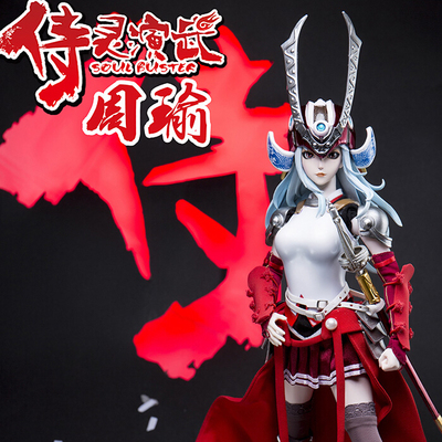 【现货包邮】oe 404侍灵演武 周瑜 27cm 1/6可动兵人 送桌游卡牌