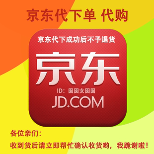 京东免运费代购 京东代下单 优惠券 代购 免邮
