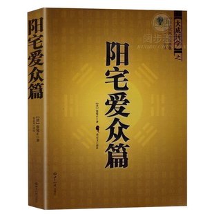 圖解陽宅十書家裝家居建築風水學住宅選址必備看房屋風水佈局秘笈