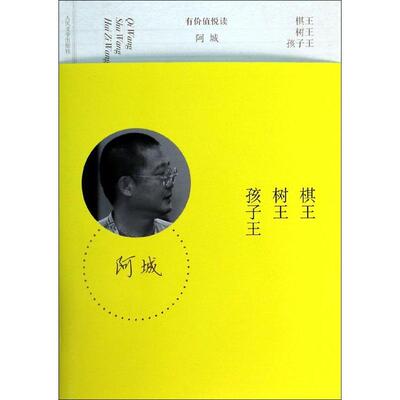 棋王 树王 孩子王