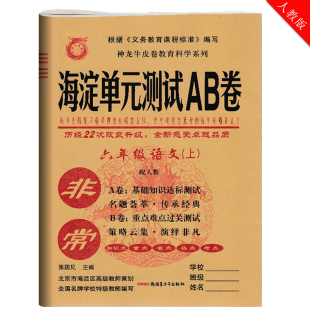 语文2018新版 六年级上册语文人教版 非常海淀单元测试ab卷 小学生