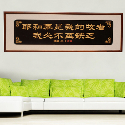 基督教木刻牌匾 家居客厅装饰品 工艺品 耶和华是我的牧者-圆角