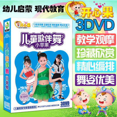 幼兒童版歌伴舞小蘋果dvd真人寶寶唱歌跳舞光盤表演幼兒學舞蹈碟