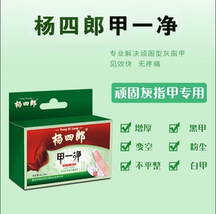 灰指甲 杨四郎甲一净 美甲修护亮甲套装灰趾甲甲卫士 灰指甲增厚白甲