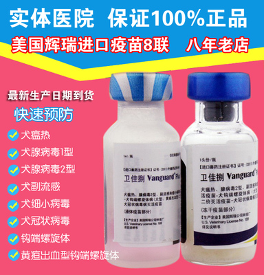 进口辉瑞硕腾 八联疫苗 疫苗 狗狗疫苗卫佳8/捌 宠物狗疫苗犬疫苗