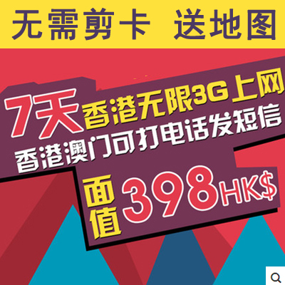 澳門上網手機卡電話卡 香港7天不限流量上網卡 575分鐘通話蘋果6