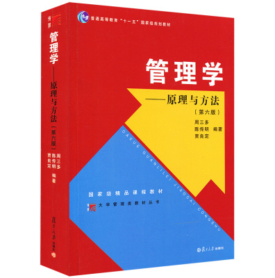 【最新版首发 管理学原理与方法 周三多第六版第6版 复旦大学出版社