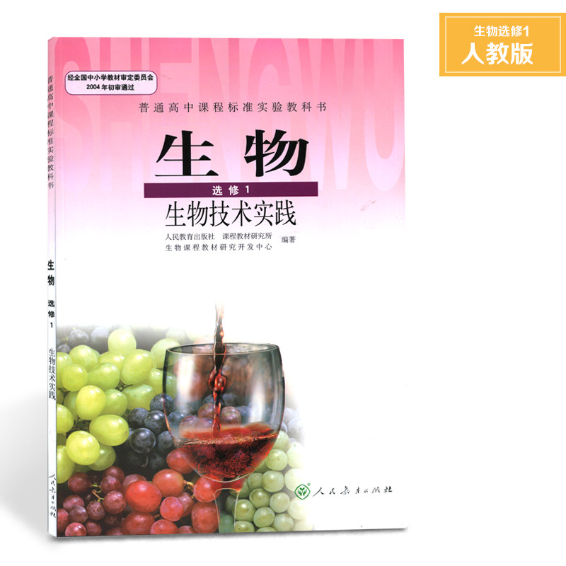 2017新版 高中生物选修1课本人教版高中生物选修一教材高二生物技术