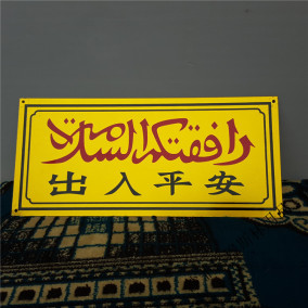 伊斯兰穆斯林用品车牌清真嘟啊牌回族回民出入平安牌夜光铝牌