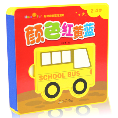 好好玩启蒙泡泡书 颜色红黄蓝 精装 安全无毒 儿童读物 玩具造型