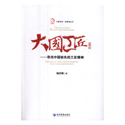 正版 大國工匠:尋找中國缺失的工匠精神 楊喬雅著書籍 暢銷書