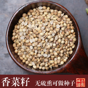 菜籽 香菜籽50g 芫荽籽 芫荽种子 松须菜籽 胡荽籽香料调料500g包邮