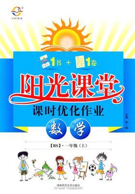 阳光课堂课时优化作业 1年级数学上册 bs北师版 一年级上册同步练习册