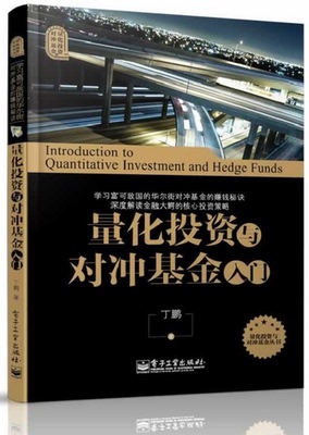 量化投資與對沖基金入門 金融投資書籍 量化投資與對沖基金基礎知識