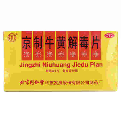 同仁堂京制牛黃解毒片10瓶感冒咳嗽消炎止咳哮喘頭痛發燒藥店藥品