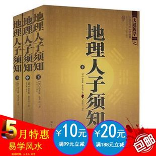 【包郵】地理人子須知(上中下)/奇門遁甲詳解一本書弄懂風水易經入門