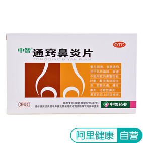 云中 通窍鼻炎片36片 慢性鼻炎 过敏性鼻炎 鼻窦炎 鼻塞流涕