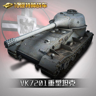 vk7201无限制购买礼包 坦克世界直充道具 空中网直充金币车s1