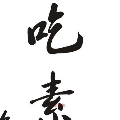 吃素是福 净空书法 字画挂画 佛教经文 书房装饰画 丝绸画 卷轴画