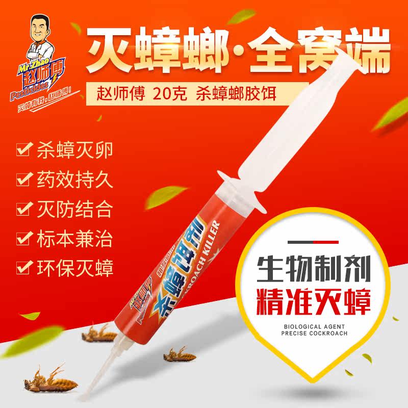 赵师傅杀蟑胶饵20g灭蟑螂药杀蟑螂饵剂蟑螂屋贴蟑螂粉全窝端