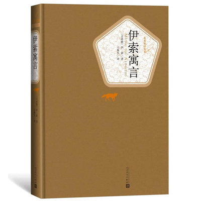 伊索寓言(精)/名**譯叢書 原版原著中文版 世界經典外國文學名著暢銷