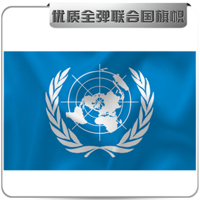 3号联合国组织会旗 国旗 世界各国国旗 三号联合国旗帜 党旗团旗