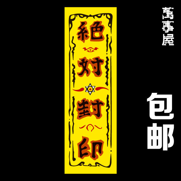 封印符怎么画,封印符,封印灵符图片_文秘苑图库