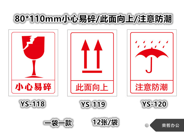 12张装 80*110mm小心易碎/此面向上/注意防潮/警示不干胶标签贴纸