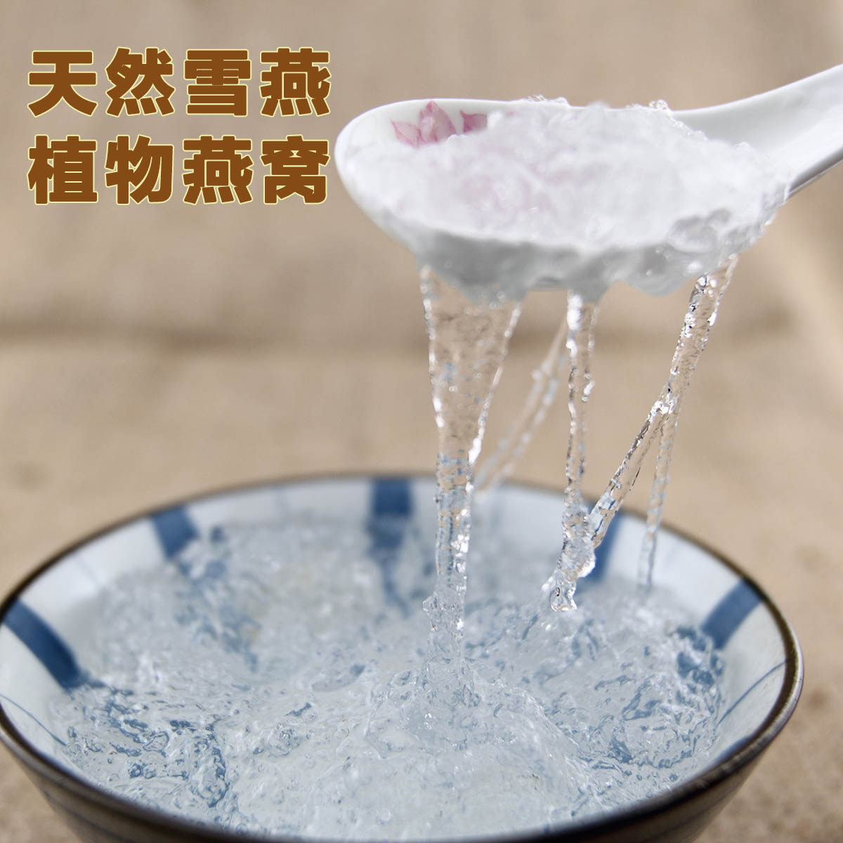 野生雪燕天然无硫50g 植物燕窝雪莲汁银耳桃胶莲子皂角米伴侣包邮